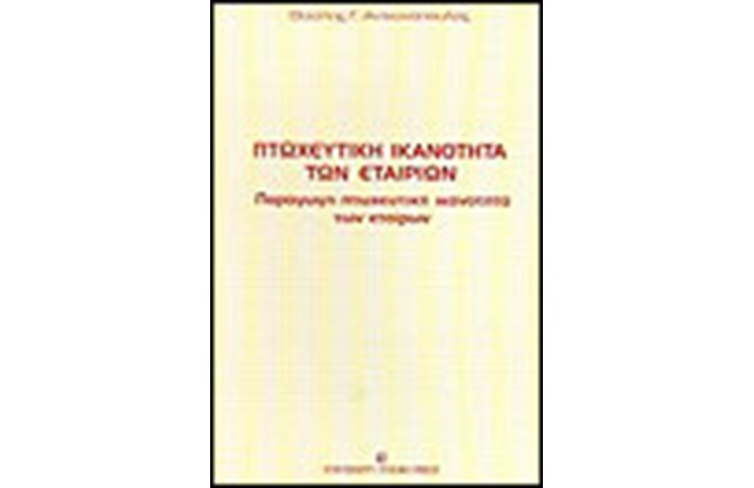 ΠΤΩΧΕΥΤΙΚΗ ΙΚΑΝΟΤΗΤΑ ΤΩΝ ΕΤΑΙΡΙΩΝ