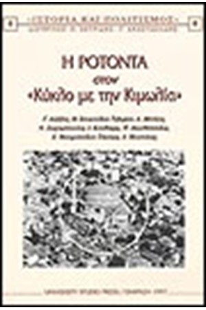 ΡΟΤΟΝΤΑ ΣΤΟΝ ΚΥΚΛΟ ΜΕ ΤΗΝ ΚΙΜΩΛΙΑ