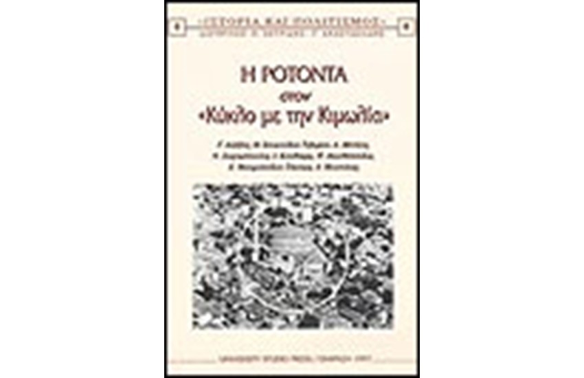 ΡΟΤΟΝΤΑ ΣΤΟΝ ΚΥΚΛΟ ΜΕ ΤΗΝ ΚΙΜΩΛΙΑ