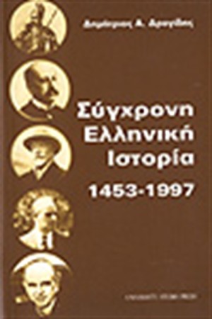 ΣΥΓΧΡΟΝΗ ΕΛΛΗΝΙΚΗ ΙΣΤΟΡΙΑ 1453-1997