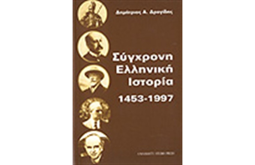 ΣΥΓΧΡΟΝΗ ΕΛΛΗΝΙΚΗ ΙΣΤΟΡΙΑ 1453-1997