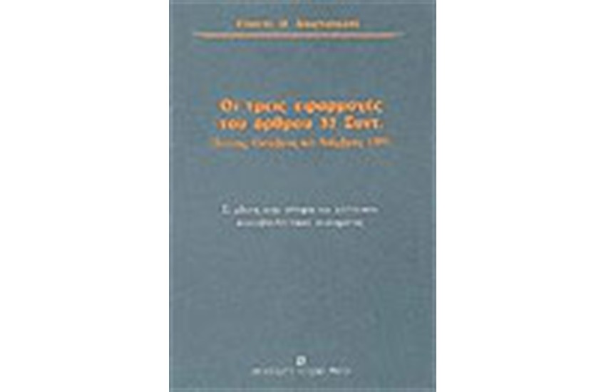 ΤΡΕΙΣ ΕΦΑΡΜΟΓΕΣ ΤΟΥ ΑΡΘΡΟΥ 37 ΣΥΝΤ.