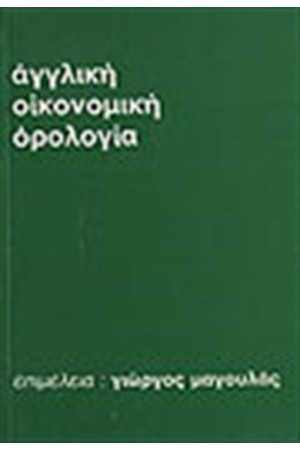 ΑΓΓΛΙΚΗ ΟΙΚΟΝΟΜΙΚΗ ΟΡΟΛΟΓΙΑ