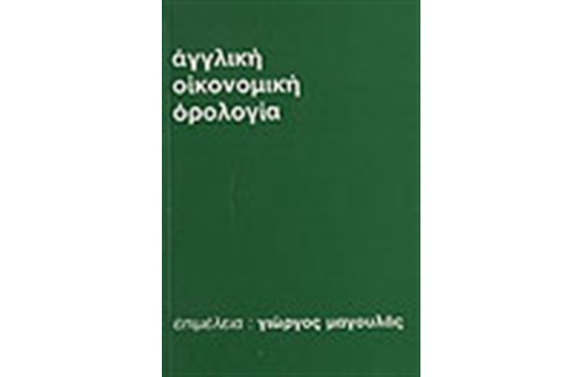 ΑΓΓΛΙΚΗ ΟΙΚΟΝΟΜΙΚΗ ΟΡΟΛΟΓΙΑ