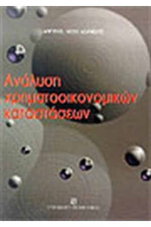 ΑΝΑΛΥΣΗ ΧΡΗΜΑΤΟΟΙΚΟΝΟΜΙΚΩΝ ΚΑΤΑΣΤΑΣΕΩΝ