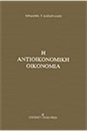 ΑΝΤΙΟΙΚΟΝΟΜΙΚΗ ΟΙΚΟΝΟΜΙΑ ΑΝΤΙΟΙΚΟΝΟΜΙΚΗ ΟΙΚΟΝΟΜΙΑ
