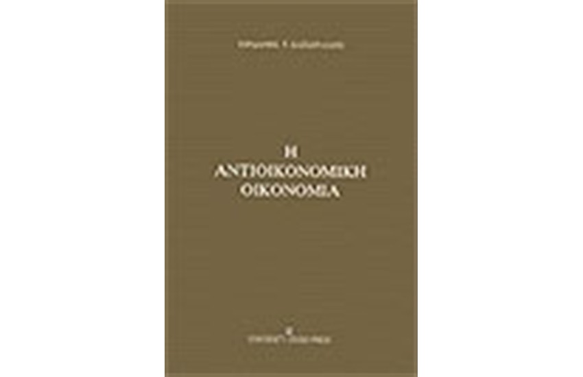 ΑΝΤΙΟΙΚΟΝΟΜΙΚΗ ΟΙΚΟΝΟΜΙΑ