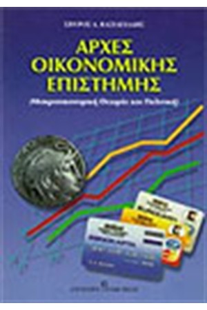 ΑΡΧΕΣ ΟΙΚΟΝΟΜΙΚΗΣ ΕΠΙΣΤΗΜΗΣ