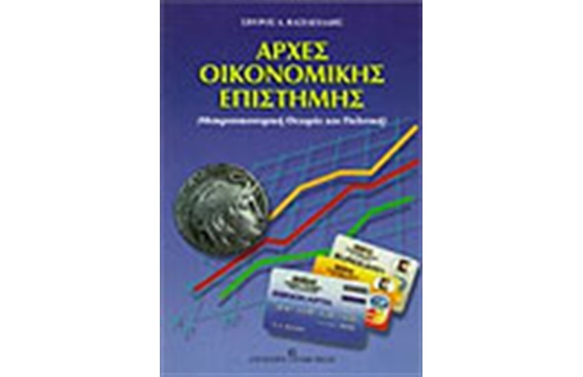 ΑΡΧΕΣ ΟΙΚΟΝΟΜΙΚΗΣ ΕΠΙΣΤΗΜΗΣ