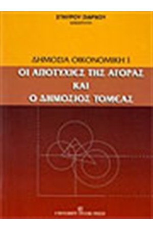 ΔΗΜΟΣΙΑ ΟΙΚΟΝΟΜΙΚΗ Ι-ΟΙ ΑΠΟΤΥΧΙΕΣ ΤΗΣ ΑΓΟΡΑΣ ΚΑΙ Ο ΔΗΜΟΣΙΟΣ ΤΟΜΕΑΣ