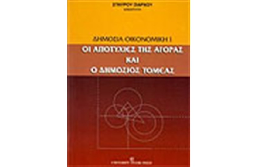 ΔΗΜΟΣΙΑ ΟΙΚΟΝΟΜΙΚΗ Ι-ΟΙ ΑΠΟΤΥΧΙΕΣ ΤΗΣ ΑΓΟΡΑΣ ΚΑΙ Ο ΔΗΜΟΣΙΟΣ ΤΟΜΕΑΣ