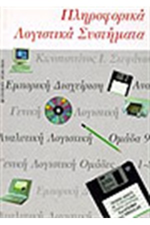 ΠΛΗΡΟΦΟΡΙΚΑ ΛΟΓΙΣΤΙΚΑ ΣΥΣΤΗΜΑΤΑ