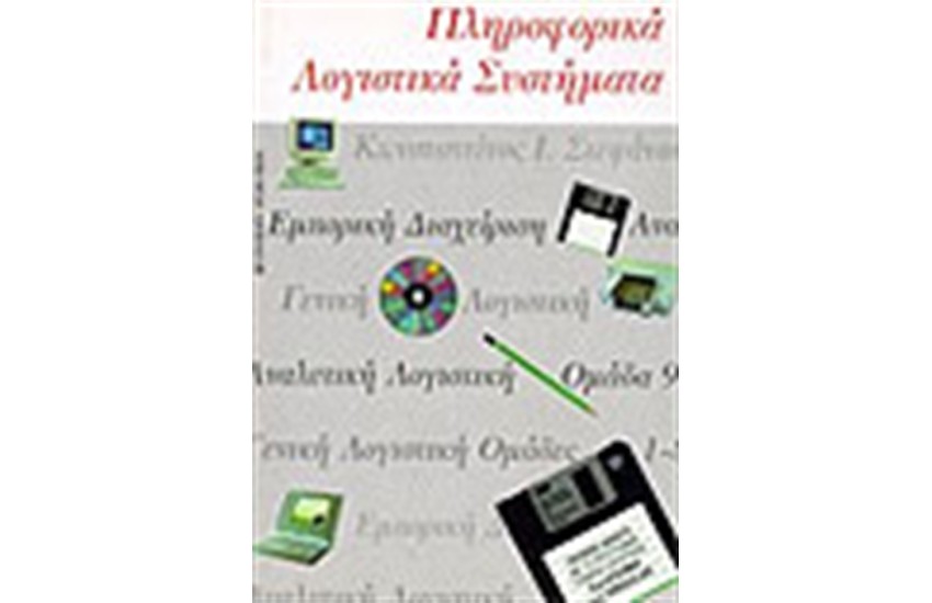 ΠΛΗΡΟΦΟΡΙΚΑ ΛΟΓΙΣΤΙΚΑ ΣΥΣΤΗΜΑΤΑ