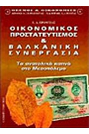 ΟΙΚΟΝΟΜΙΚΟΣ ΠΡΟΣΤΑΤΕΥΤΙΣΜΟΣ & ΒΑΛΚΑΝΙΚΗ ΣΥΝΕΡΓΑΣΙΑ