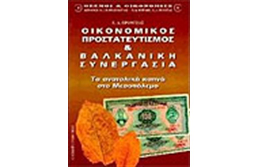 ΟΙΚΟΝΟΜΙΚΟΣ ΠΡΟΣΤΑΤΕΥΤΙΣΜΟΣ & ΒΑΛΚΑΝΙΚΗ ΣΥΝΕΡΓΑΣΙΑ