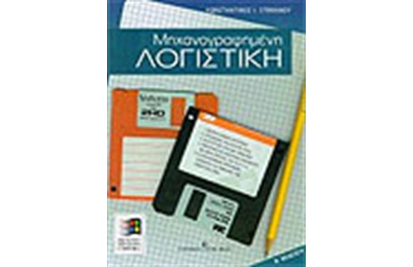 ΜΗΧΑΝΟΓΡΑΦΗΜΕΝΗ ΛΟΓΙΣΤΙΚΗ