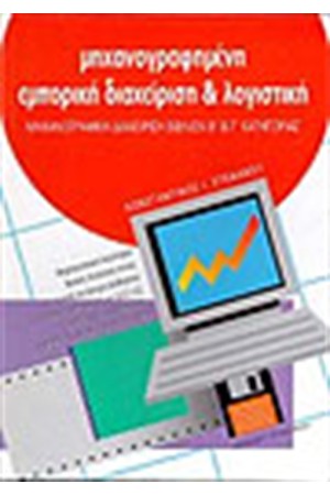 ΜΗΧΑΝΟΓΡΑΦΗΜΕΝΗ ΕΜΠΟΡΙΚΗ ΔΙΑΧΕΙΡΙΣΗ & ΛΟΓΙΣΤΙΚΗ