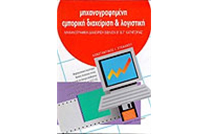 ΜΗΧΑΝΟΓΡΑΦΗΜΕΝΗ ΕΜΠΟΡΙΚΗ ΔΙΑΧΕΙΡΙΣΗ & ΛΟΓΙΣΤΙΚΗ