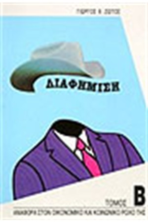 ΔΙΑΦΗΜΙΣΗ Τ.Β