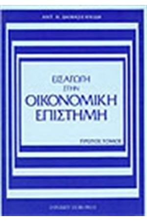 ΕΙΣΑΓΩΓΗ ΣΤΗΝ ΟΙΚΟΝΟΜΙΚΗ ΕΠΙΣΤΗΜΗ Τ.Α