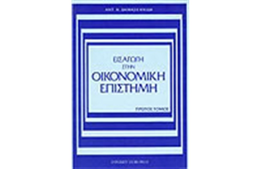 ΕΙΣΑΓΩΓΗ ΣΤΗΝ ΟΙΚΟΝΟΜΙΚΗ ΕΠΙΣΤΗΜΗ Τ.Α