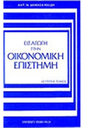 ΕΙΣΑΓΩΓΗ ΣΤΗΝ ΟΙΚΟΝΟΜΙΚΗ ΕΠΙΣΤΗΜΗ-Τ.Β