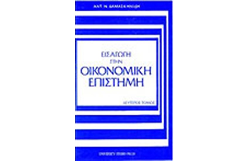 ΕΙΣΑΓΩΓΗ ΣΤΗΝ ΟΙΚΟΝΟΜΙΚΗ ΕΠΙΣΤΗΜΗ-Τ.Β