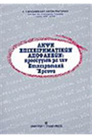 ΛΗΨΗ ΕΠΙΧΕΙΡΗΜΑΤΙΚΩΝ ΑΠΟΦΑΣΕΩΝ