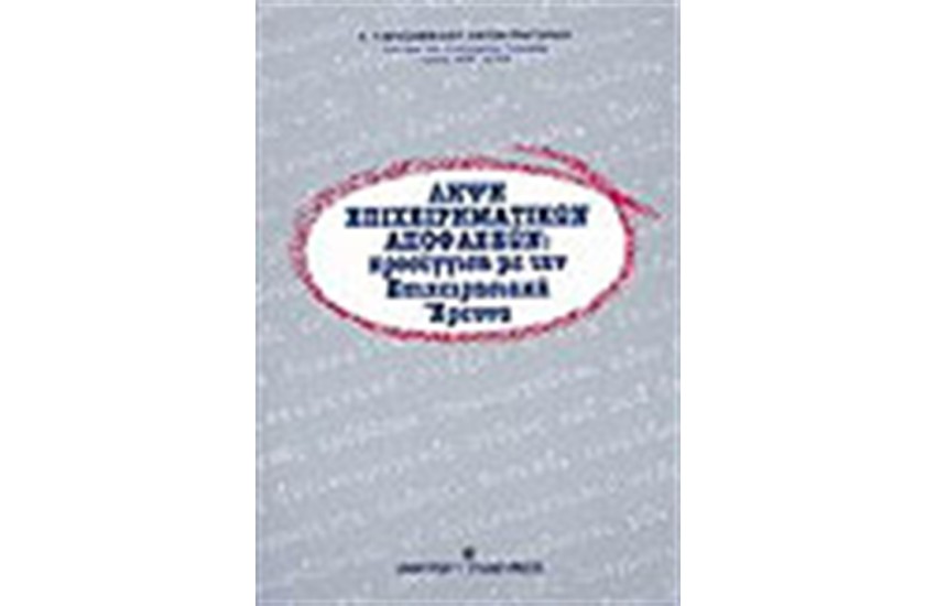 ΛΗΨΗ ΕΠΙΧΕΙΡΗΜΑΤΙΚΩΝ ΑΠΟΦΑΣΕΩΝ