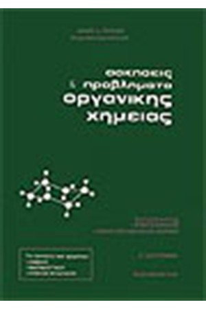 ΑΣΚΗΣΕΙΣ ΚΑΙ ΠΡΟΒΛΗΜΑΤΑ ΟΡΓΑΝΙΚΗΣ ΧΗΜΕΙΑΣ