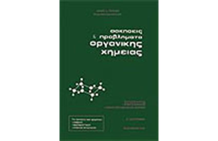 ΑΣΚΗΣΕΙΣ ΚΑΙ ΠΡΟΒΛΗΜΑΤΑ ΟΡΓΑΝΙΚΗΣ ΧΗΜΕΙΑΣ