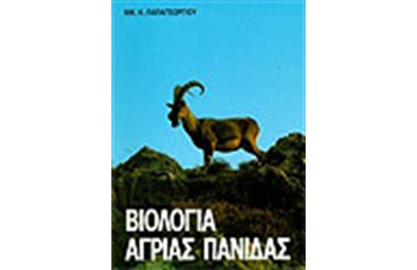 ΒΙΟΛΟΓΙΑ ΑΓΡΙΑΣ ΠΑΝΙΔΑΣ