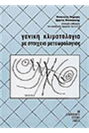 ΓΕΝΙΚΗ ΚΛΙΜΑΤΟΛΟΓΙΑ ΜΕ ΣΤΟΙΧΕΙΑ ΜΕΤΕΩΡΟΛΟΓΙΑΣ