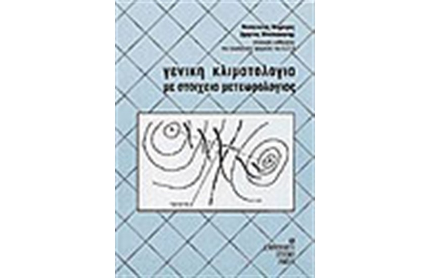 ΓΕΝΙΚΗ ΚΛΙΜΑΤΟΛΟΓΙΑ ΜΕ ΣΤΟΙΧΕΙΑ ΜΕΤΕΩΡΟΛΟΓΙΑΣ