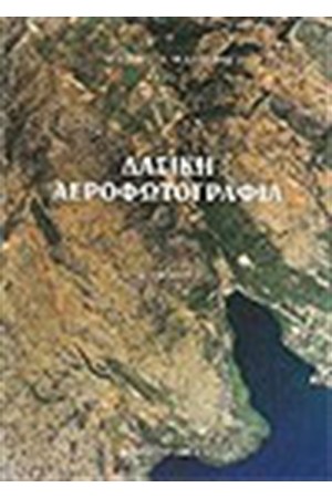 ΔΑΣΙΚΗ ΑΕΡΟΦΩΤΟΓΡΑΦΙΑ