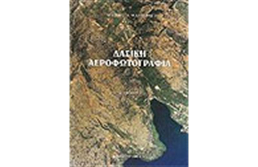 ΔΑΣΙΚΗ ΑΕΡΟΦΩΤΟΓΡΑΦΙΑ