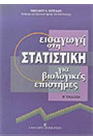 ΕΙΣΑΓΩΓΗ ΣΤΗ ΣΤΑΤΙΣΤΙΚΗ ΓΙΑ ΒΙΟΛΟΓΙΚΕΣ ΕΠΙΣΤΗΜΕΣ ΕΙΣΑΓΩΓΗ ΣΤΗ ΣΤΑΤΙΣΤΙΚΗ ΓΙΑ ΒΙΟΛΟΓΙΚΕΣ ΕΠΙΣΤΗΜΕΣ