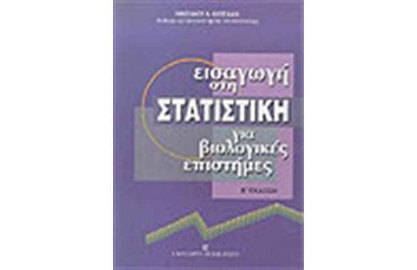 ΕΙΣΑΓΩΓΗ ΣΤΗ ΣΤΑΤΙΣΤΙΚΗ ΓΙΑ ΒΙΟΛΟΓΙΚΕΣ ΕΠΙΣΤΗΜΕΣ
