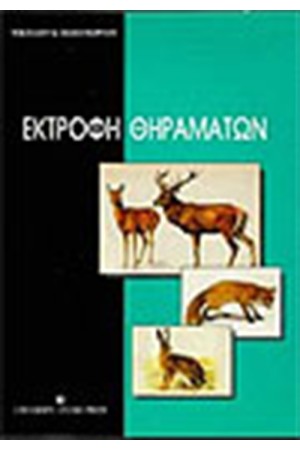 ΕΚΤΡΟΦΗ ΘΗΡΑΜΑΤΩΝ