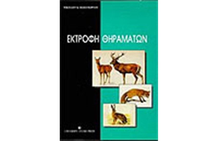 ΕΚΤΡΟΦΗ ΘΗΡΑΜΑΤΩΝ