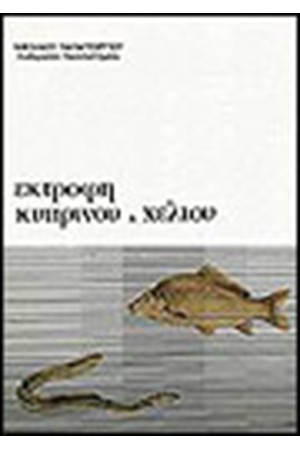 ΕΚΤΡΟΦΗ ΚΥΠΡΙΝΟΥ ΚΑΙ ΧΕΛΙΟΥ ΕΚΤΡΟΦΗ ΚΥΠΡΙΝΟΥ ΚΑΙ ΧΕΛΙΟΥ