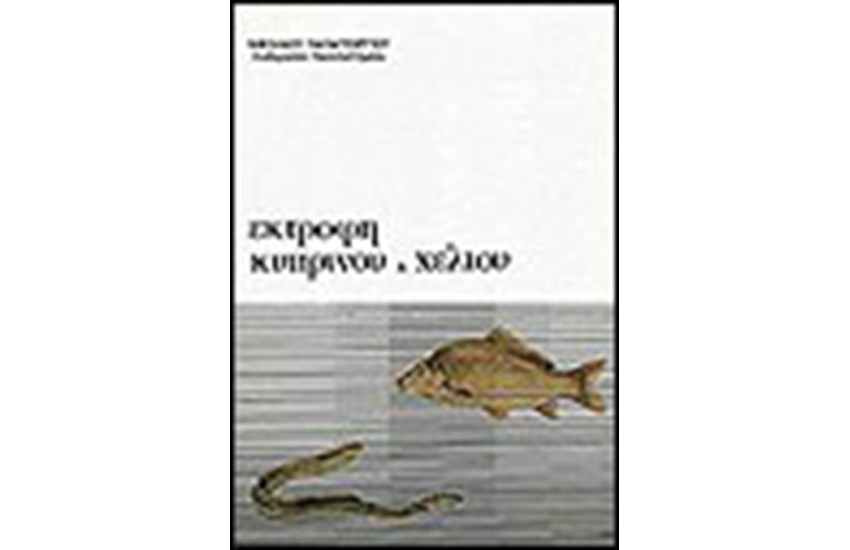 ΕΚΤΡΟΦΗ ΚΥΠΡΙΝΟΥ ΚΑΙ ΧΕΛΙΟΥ