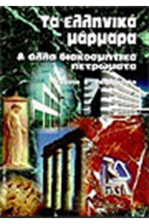ΕΛΛΗΝΙΚΑ ΜΑΡΜΑΡΑ