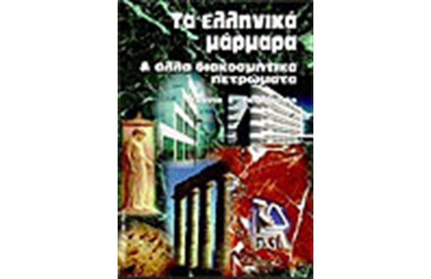 ΕΛΛΗΝΙΚΑ ΜΑΡΜΑΡΑ