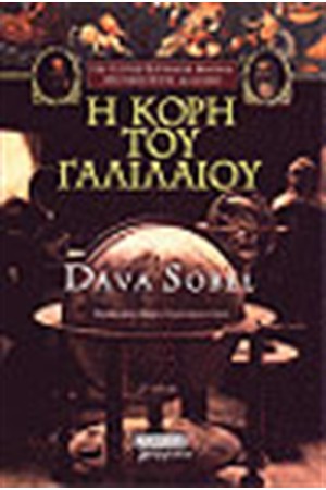 Η ΚΟΡΗ ΤΟΥ ΓΑΛΙΛΑΙΟΥ