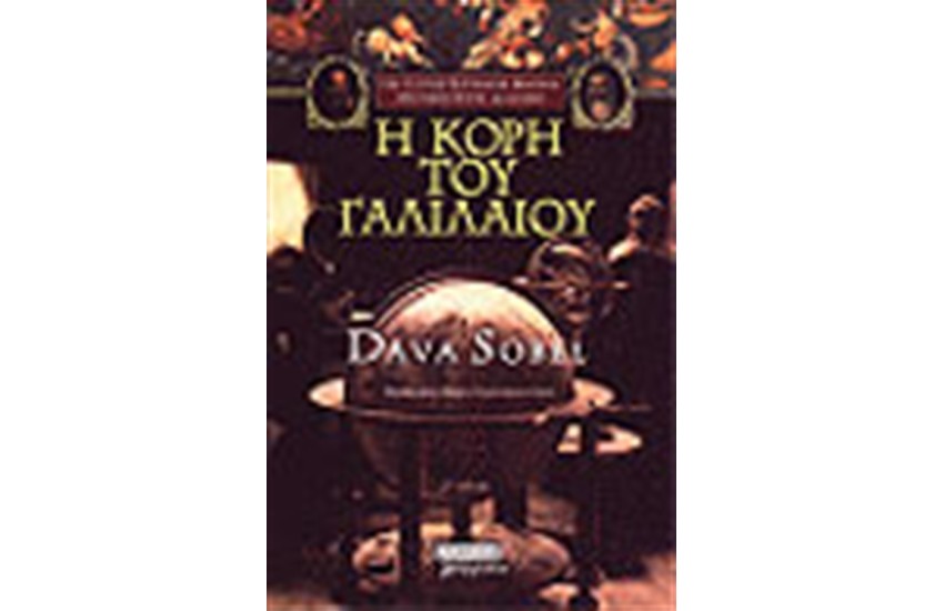 Η ΚΟΡΗ ΤΟΥ ΓΑΛΙΛΑΙΟΥ