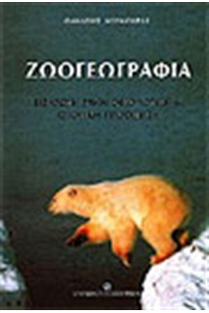 ΖΩΟΓΕΩΓΡΑΦΙΑ