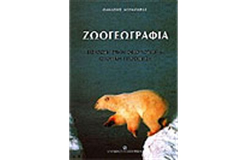 ΖΩΟΓΕΩΓΡΑΦΙΑ