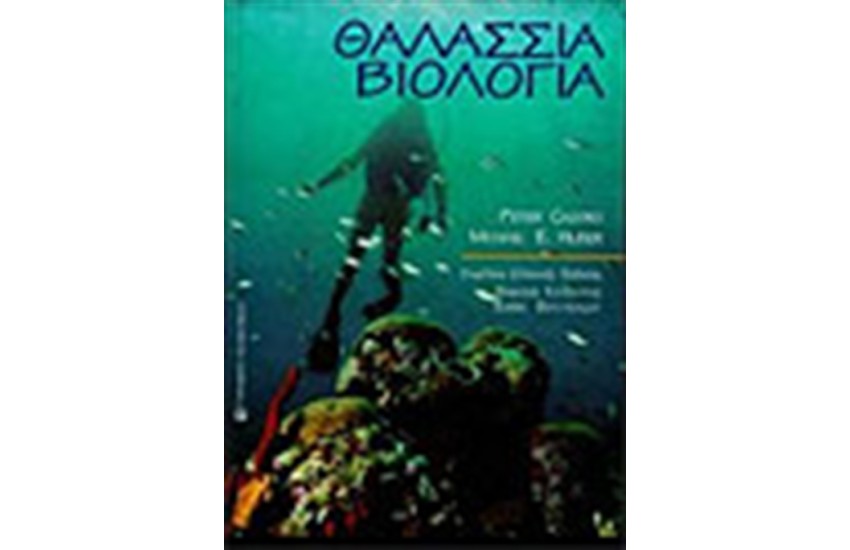 ΘΑΛΑΣΣΙΑ ΒΙΟΛΟΓΙΑ
