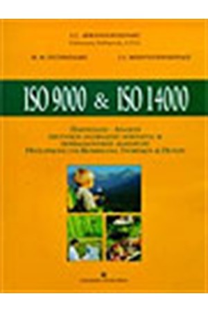 ISO 9000 & ISO 14000